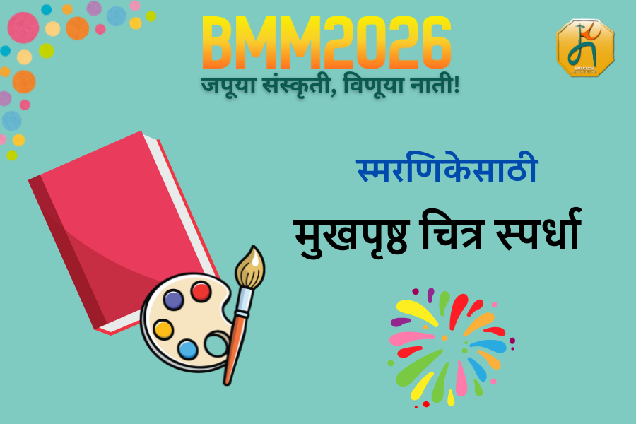 स्मरणिका मुखपृष्ठ चित्रकला