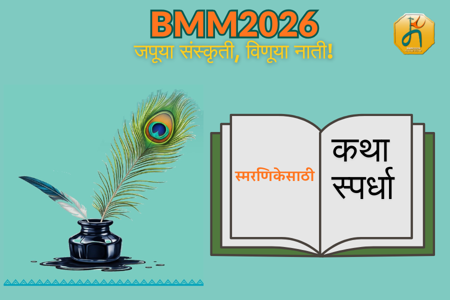 स्मरणिका कथा